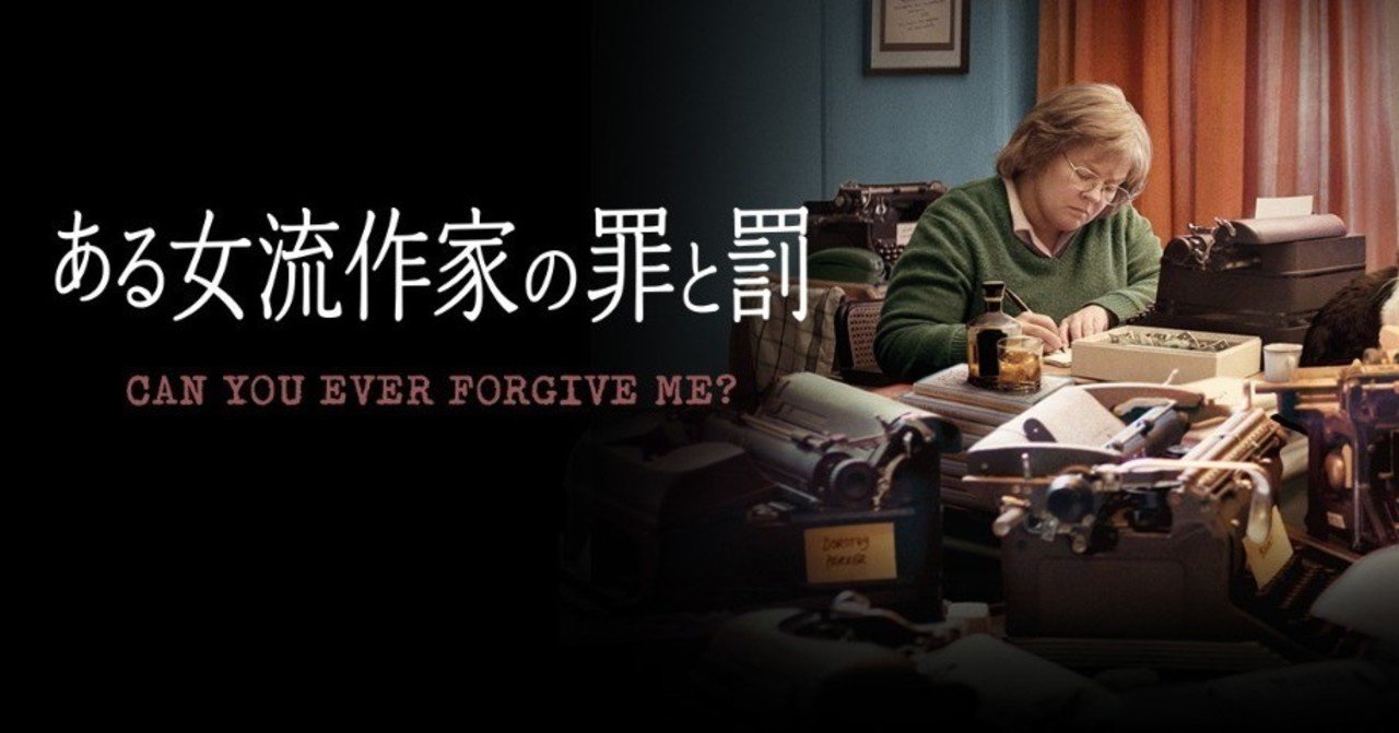 50を過ぎてからでも 人は変われる 映画 ある女流作家の罪と罰 Fishb Note