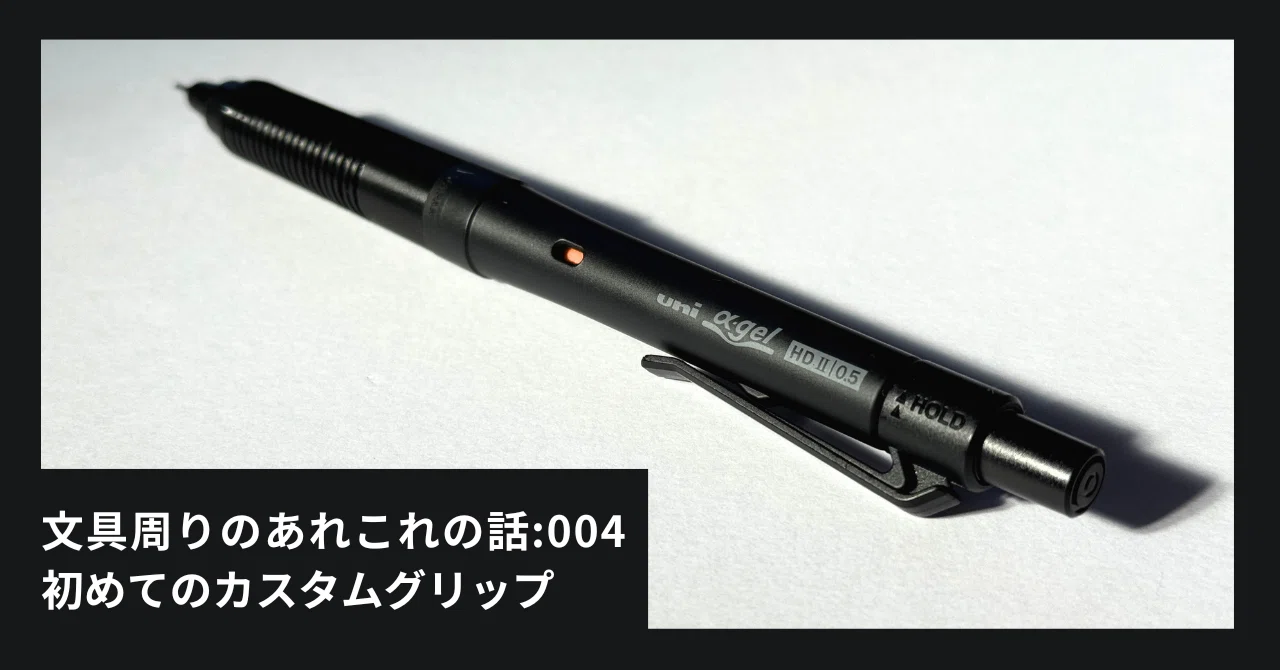 文具周りのあれこれ:004】初めてのカスタムグリップ｜Tola