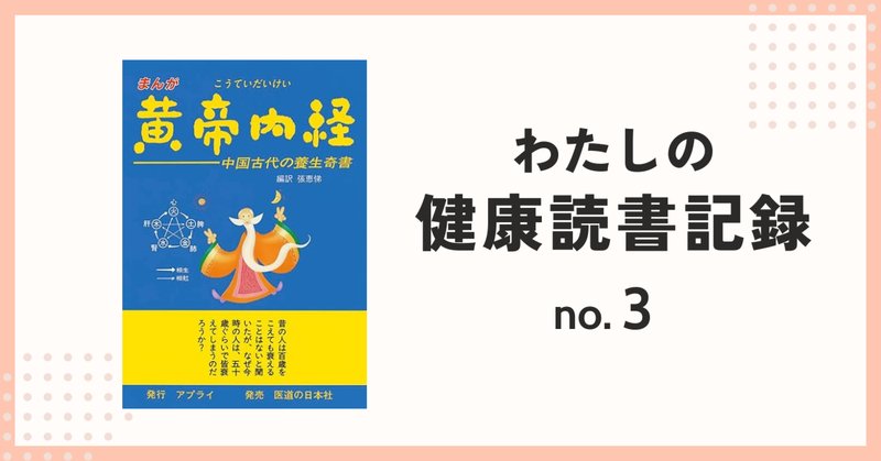 黄帝内経」の人気タグ記事一覧｜note ――つくる、つながる、と