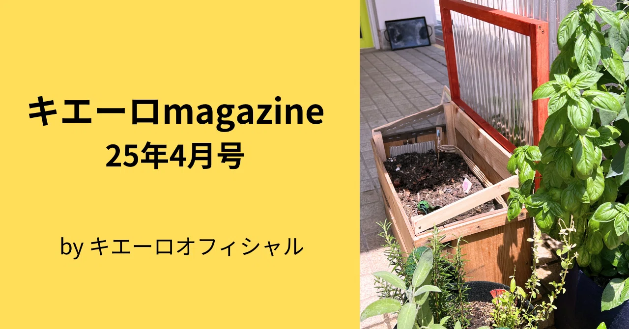 キエーロマガジン25年4月号｜キエーロオフィシャル運営事務局