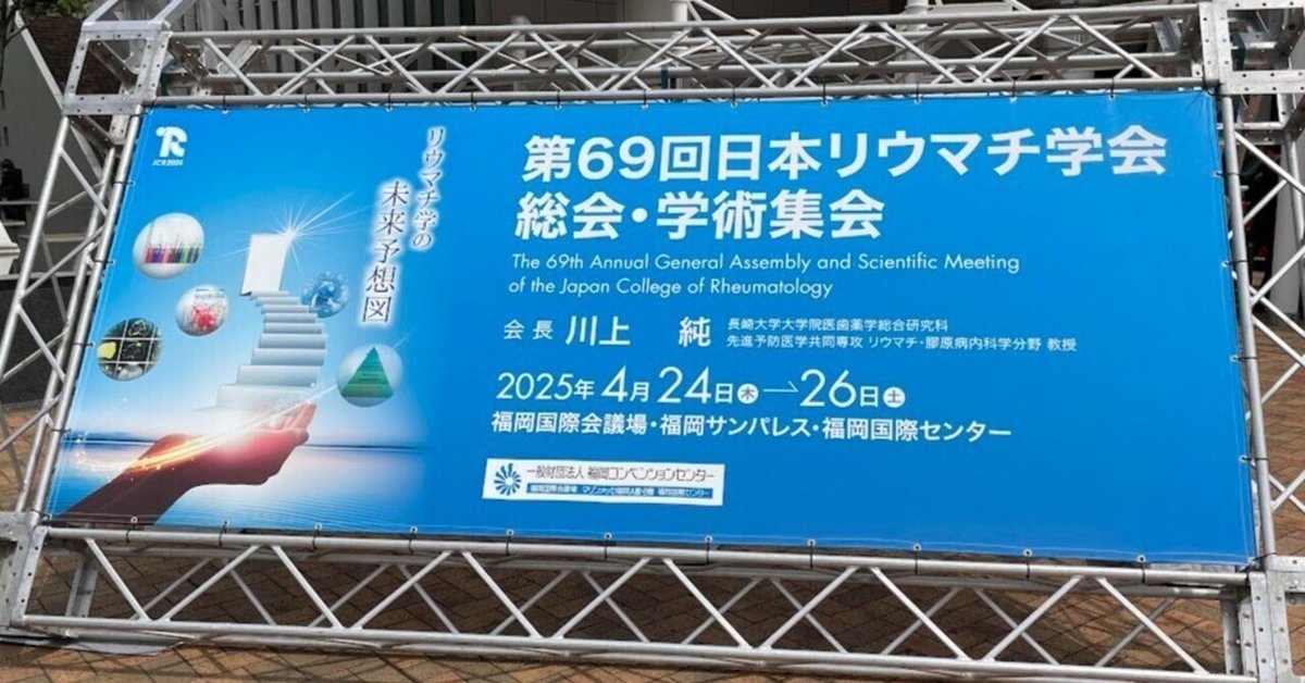 日本リウマチ学会2025＠福岡｜東京科学大学 統合臨床感染症学分野
