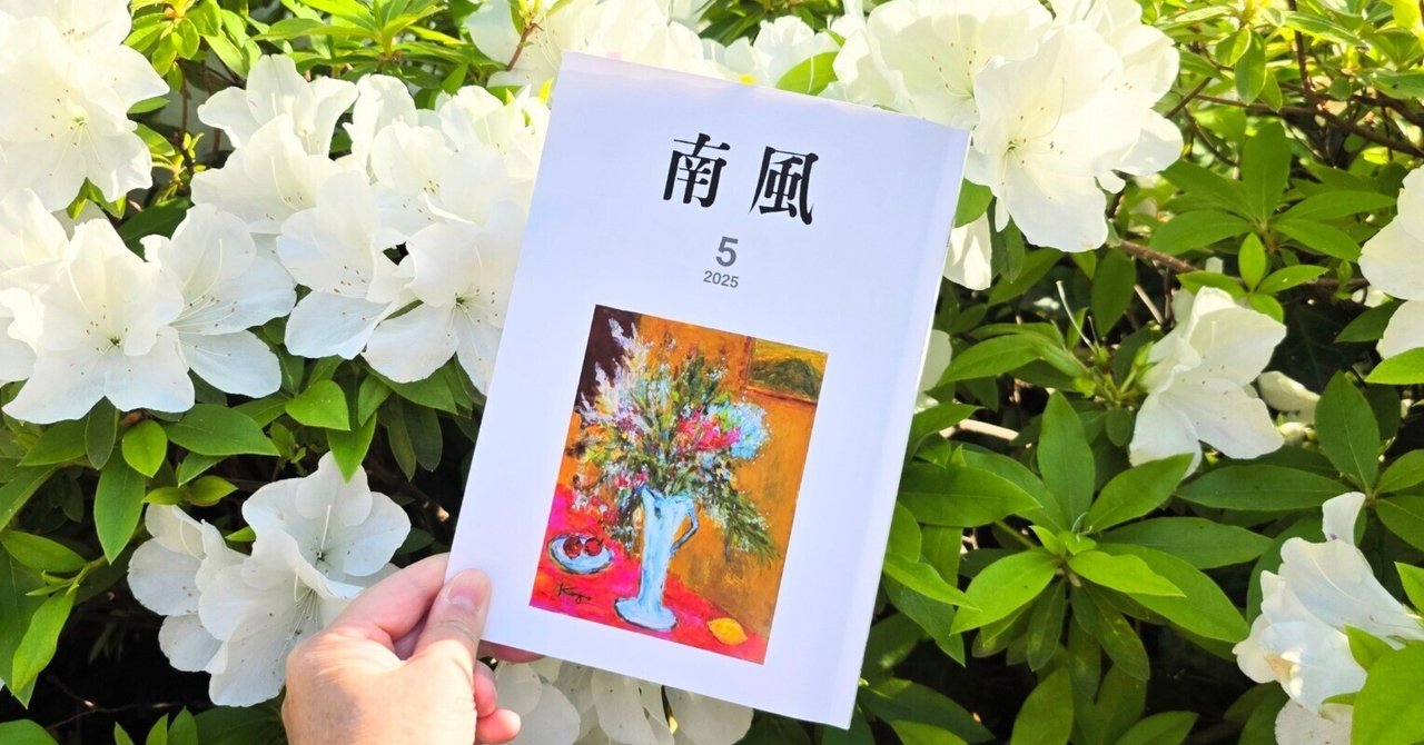 南風・五月号 2025」を読む。｜卯月紫乃