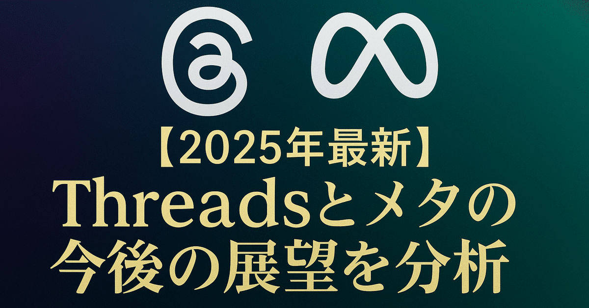 Threadsの未来展望とAPI・ビジネス連携機能の拡充