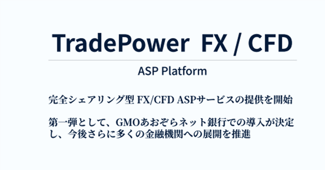 シェア型 FX/CFD ASP サービス「TradePower FX/CFD」提供開始のお知らせ（株式会社トレードワークス）｜株式会社トレードワークス