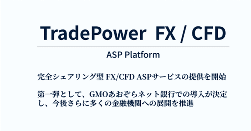 シェア型 FX/CFD ASP サービス「TradePower FX/CFD」提供開始のお知らせ（株式会社トレードワークス）