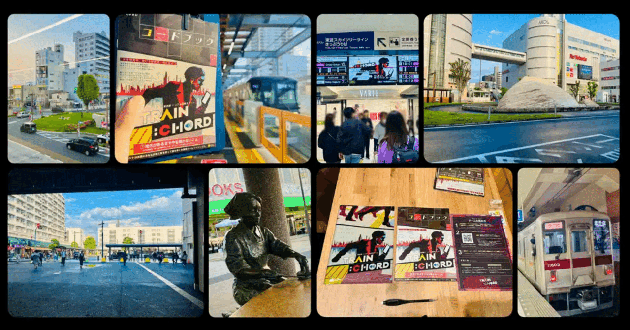 謎解き攻略レビュー】東武線×リアル謎解きゲーム「TRAIN:CHORD（トレインコード）」｜すーさん（リアル型脱出ゲーム 攻略レビュー）