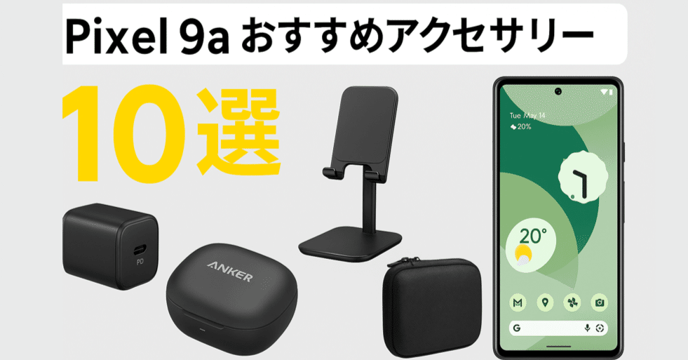 2025年版】Pixel 9aおすすめアクセサリー10選🔌🎧｜充電器・バッテリー
