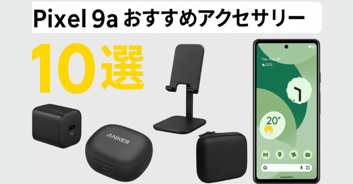 2025年版】Pixel 9aおすすめアクセサリー10選🔌🎧｜充電器