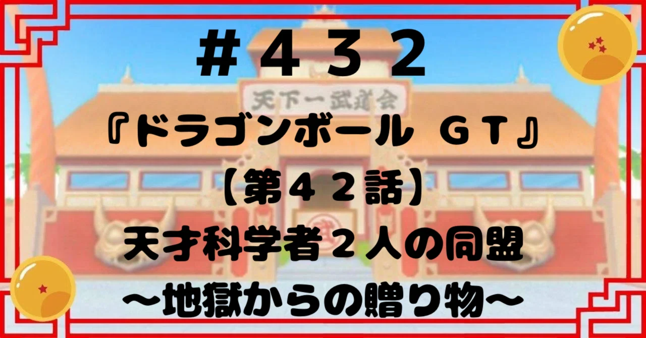 ドラゴンボールGT NO.42 旅は続く… 432『ドラゴンボールGT』【第42話】天才科学者2人の同盟〜地獄