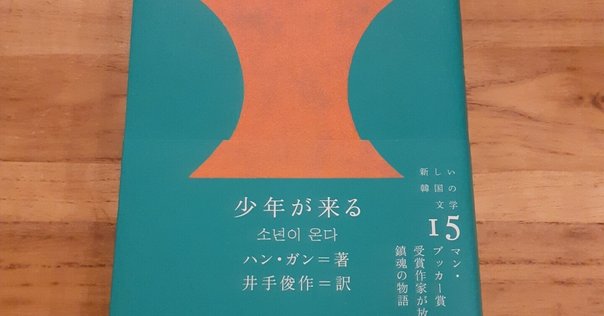 Amazon.co.jp: 菜食主義者 (新しい韓国の文学 1) : ハン・ガン