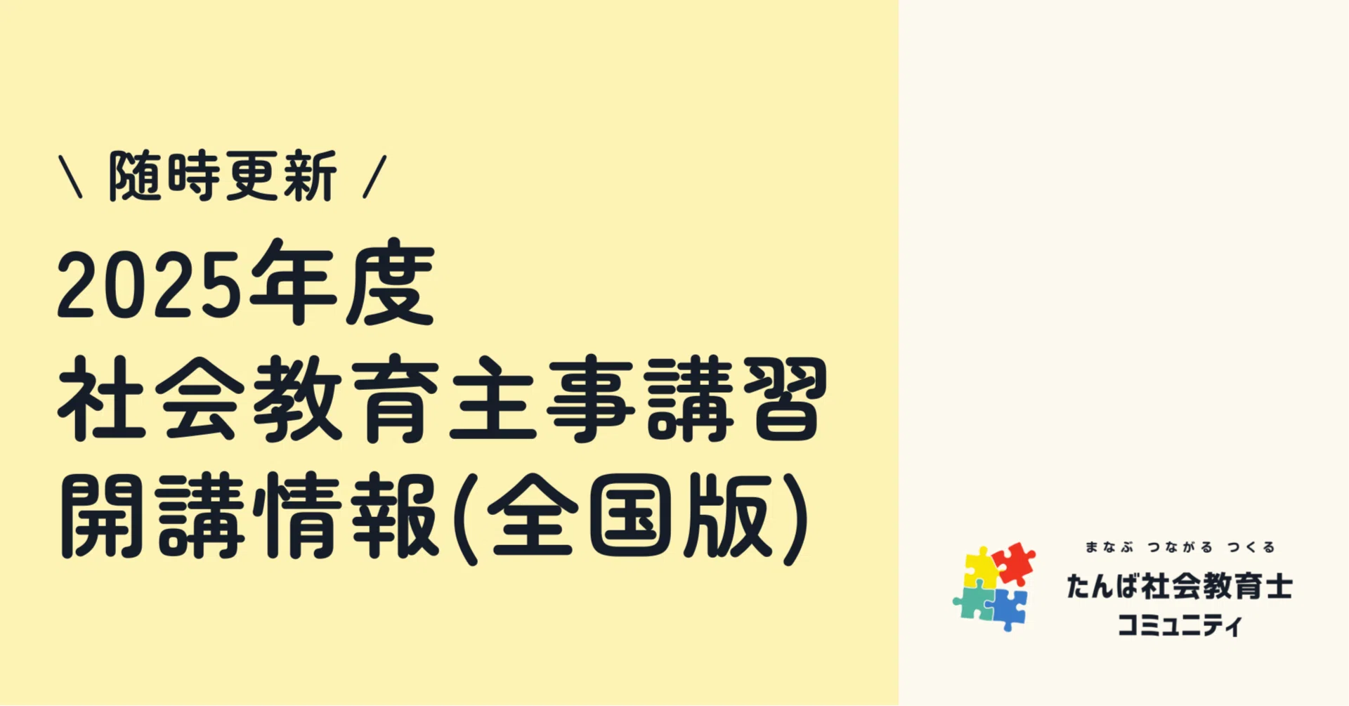 11/9更新】2025年度 社会教育主事講習 開講情報（全国版）｜たんば社会