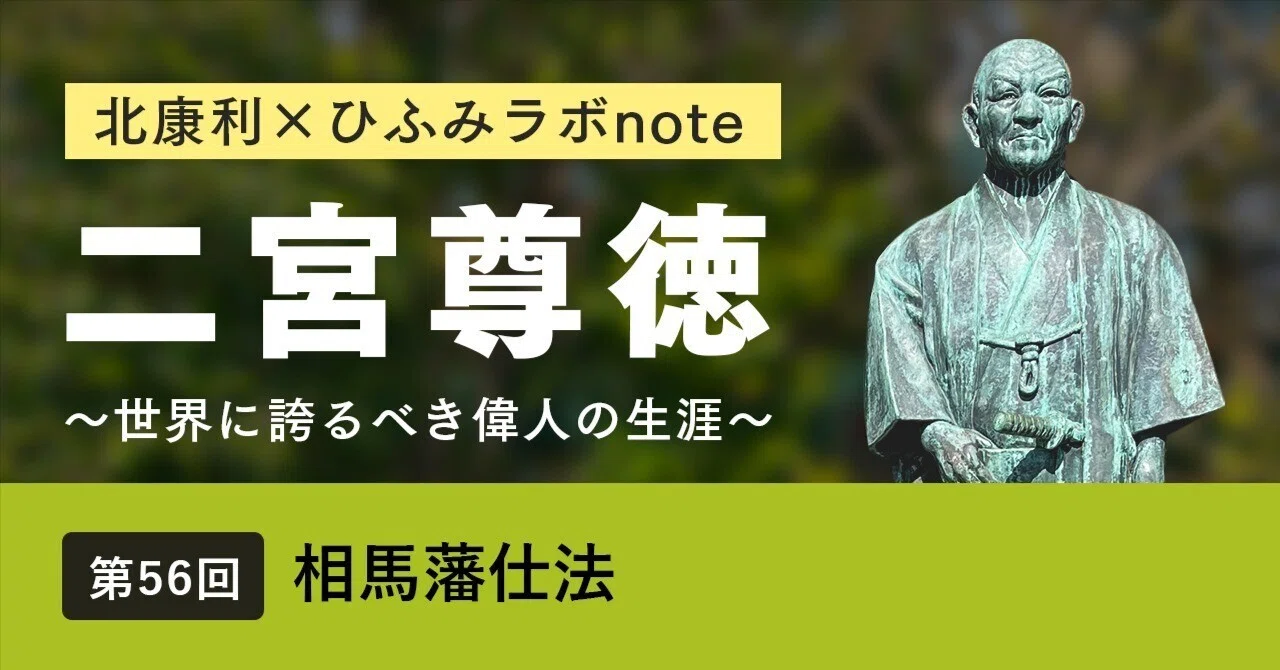 北康利連載】二宮尊徳～世界に誇るべき偉人の生涯～ #56｜ひふみラボ note