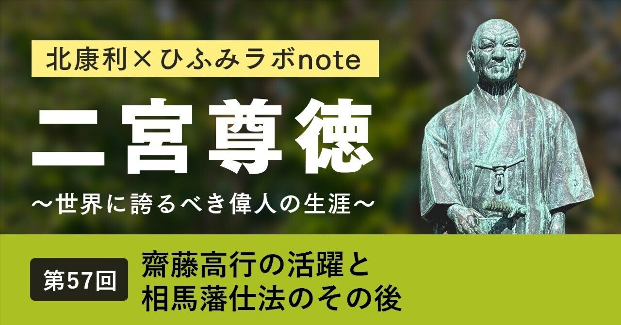 北康利連載】二宮尊徳～世界に誇るべき偉人の生涯～ #57｜ひふみラボ note