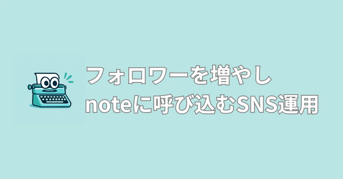 Note Blog Sns フォロワーを増やしnoteに呼び込むSNS運用|ミスター50|50代から始めるnote