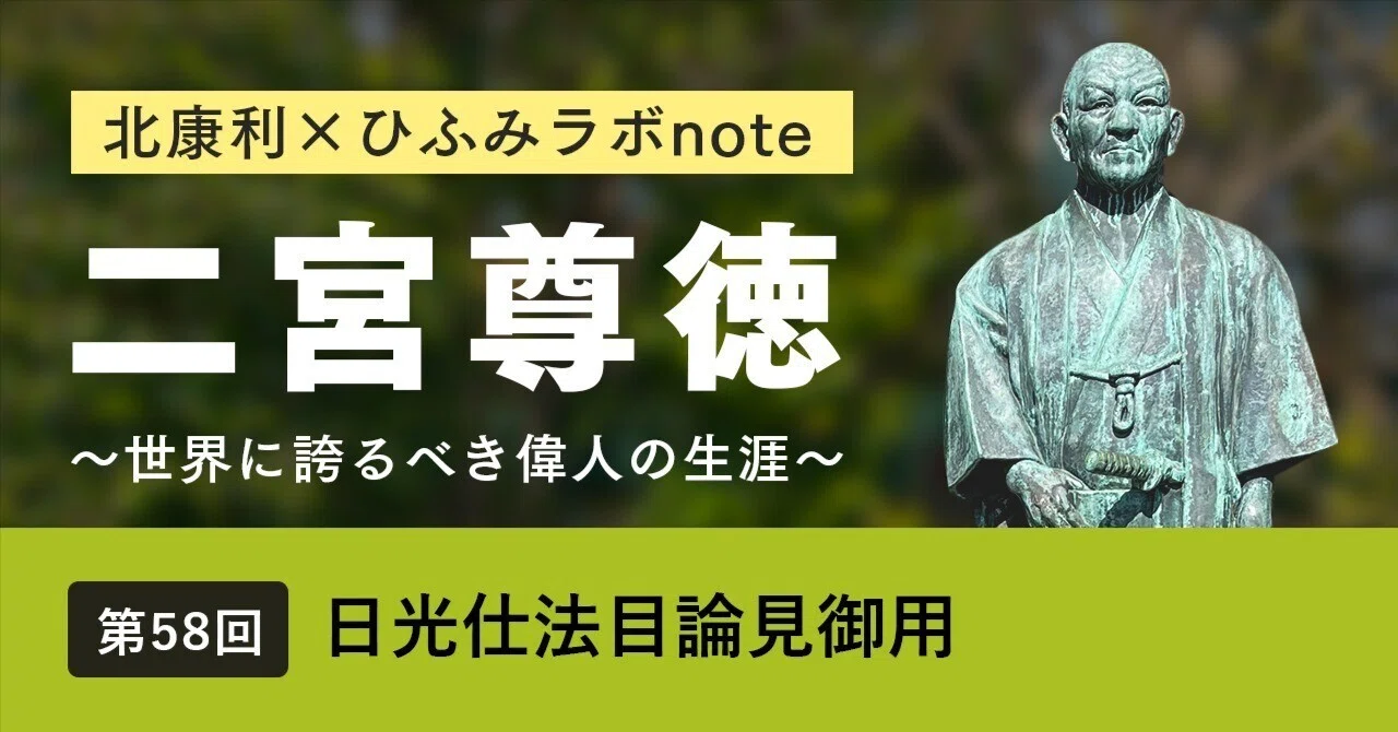 北康利連載】二宮尊徳～世界に誇るべき偉人の生涯～ #58｜ひふみラボ note