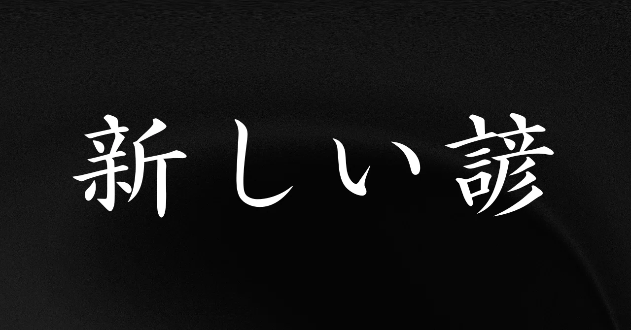 見出し画像