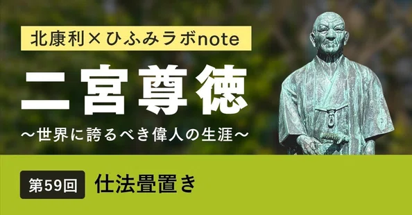 北康利連載】二宮尊徳～世界に誇るべき偉人の生涯～｜ひふみラボ note