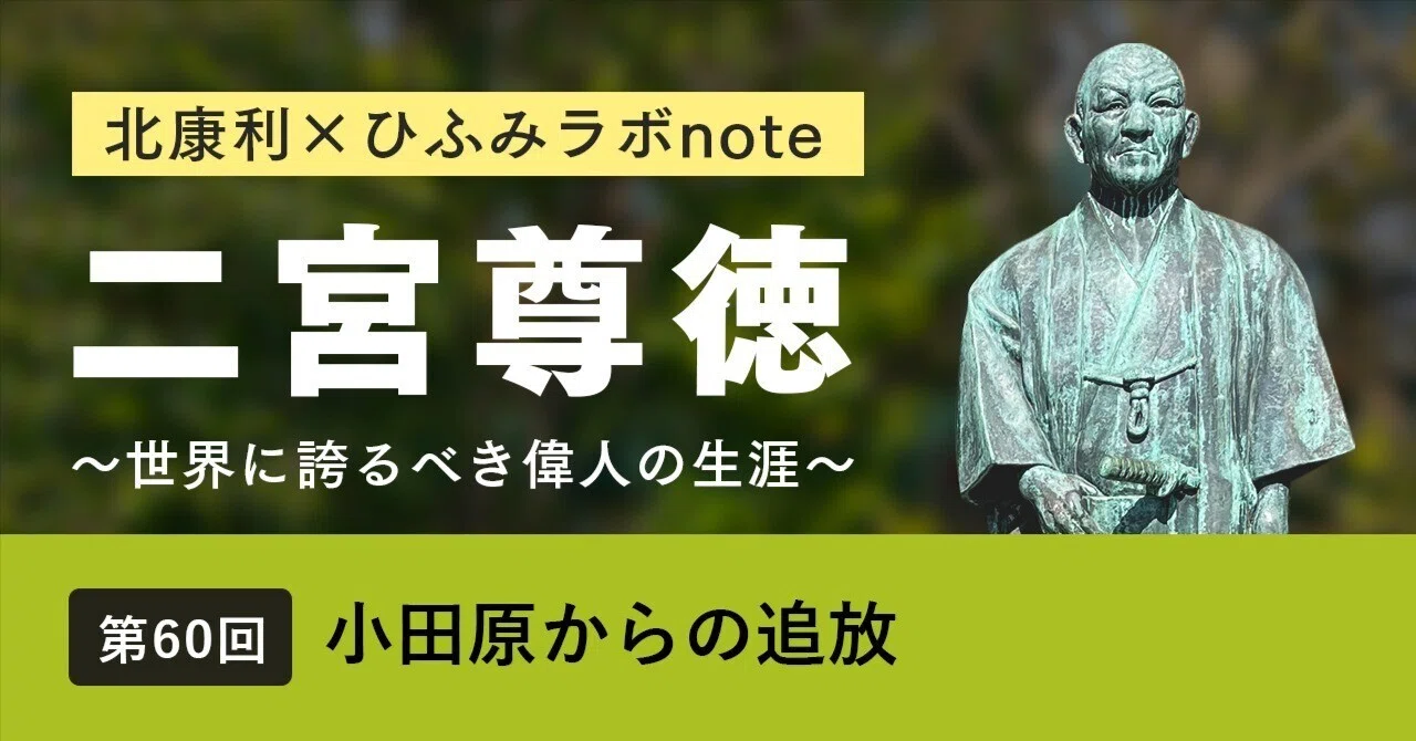 北康利連載】二宮尊徳～世界に誇るべき偉人の生涯～ #60｜ひふみラボ note