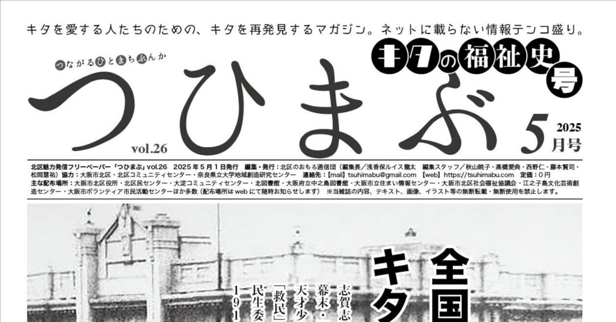 日本仏教社会福祉学会年報　21号～50号（49号抜け） つひまぶ」2025.5月号は、キタの先進的な社会福祉事業の歴史号