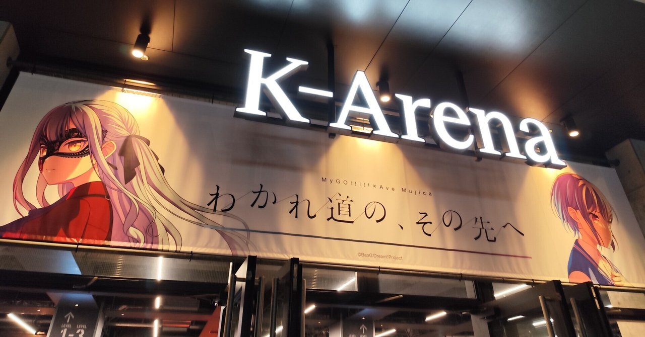 MyGO!!!!!×Ave Mujica 合同ライブ「わかれ道の、その先へ