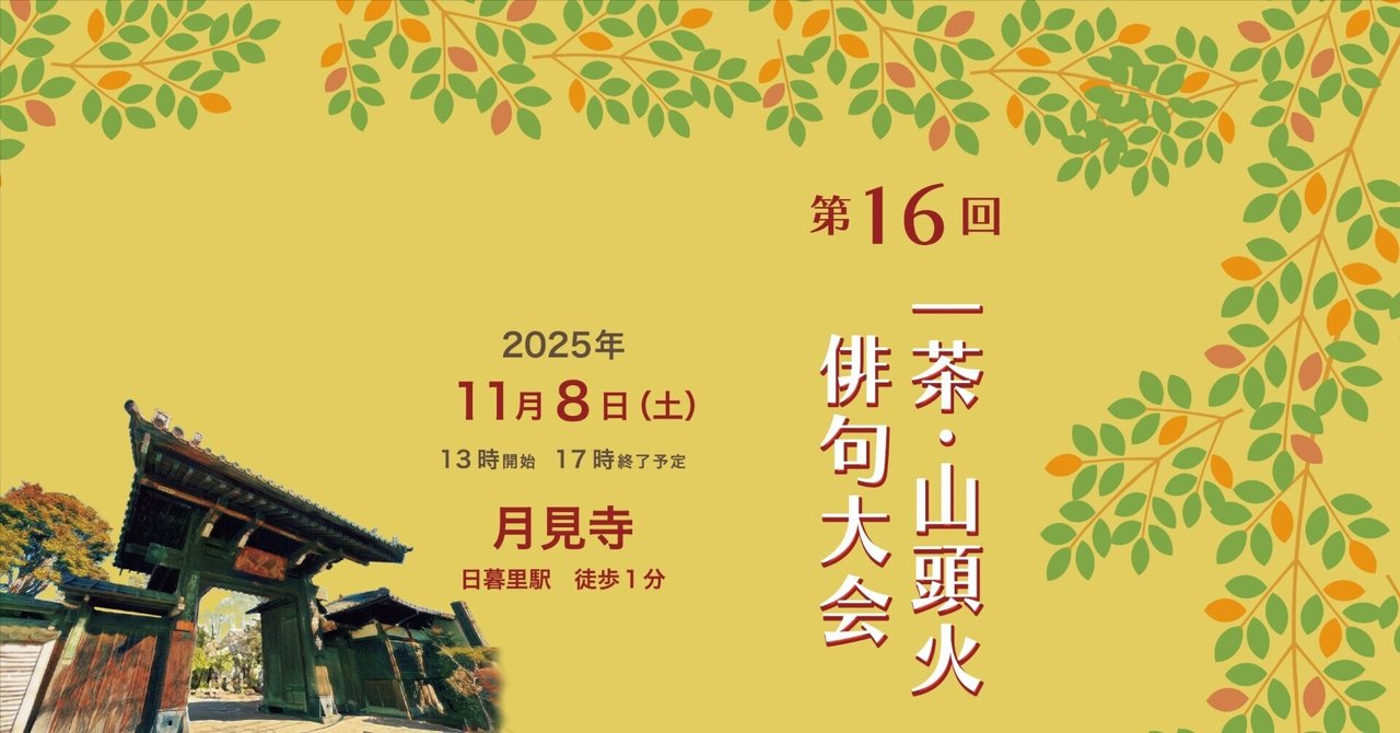 第十六回 一茶・山頭火俳句大会 開催要項｜一茶・山頭火俳句大会