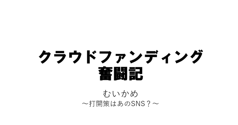 クラウドファンディング奮闘記　6日目~打開策はあのSNS？~