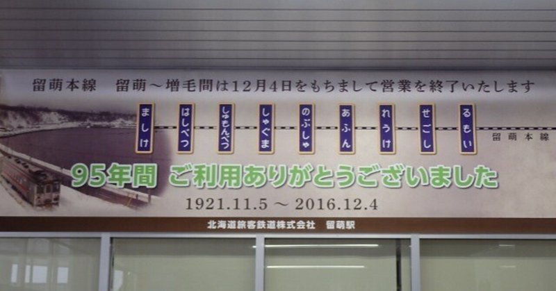 留萌本線」の人気タグ記事一覧｜note ――つくる、つながる、と
