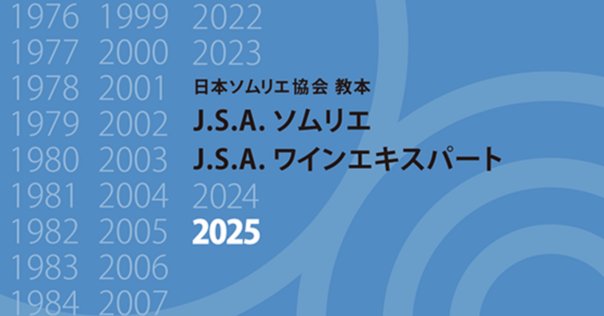 J.S.A.ワインエキスパート2024一次試験」に独学で合格した勉強法