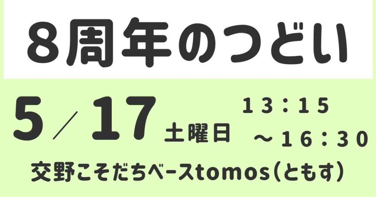 お知らせ】「8周年のつどい」を開催しました（アーカイブ配信