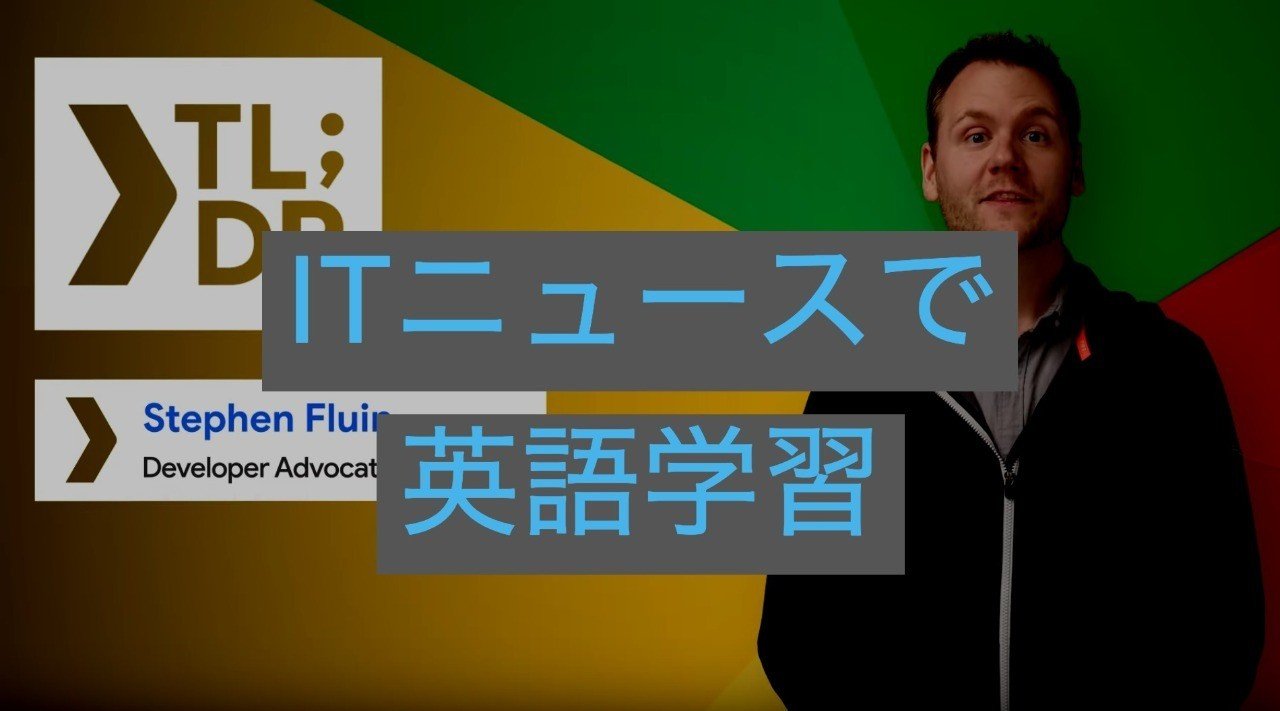 Tl Dr 190 The Google Developer News Show で学ぶ英語 Itog Note Tl Dr 190 The Google Developer News Show で学ぶ英語 Itog Note
