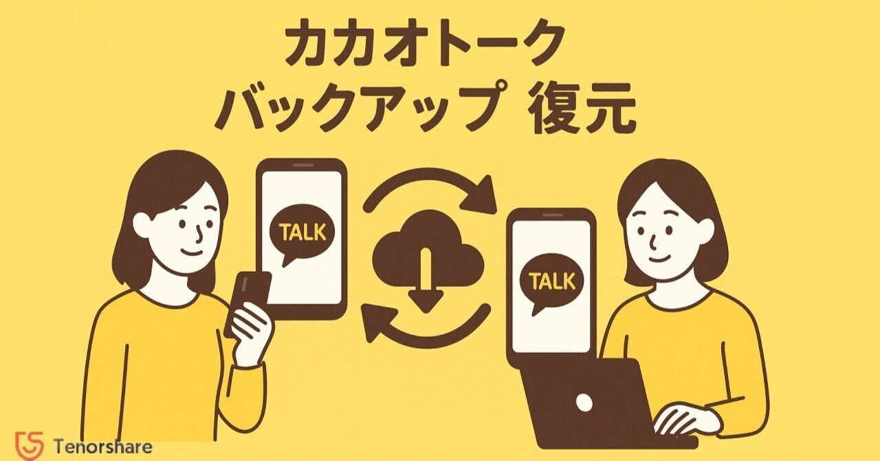 iPhone/Android】カカオトークをバックアップする方法｜機種変更・データ移行も安心！｜株式会社Tenorshare
