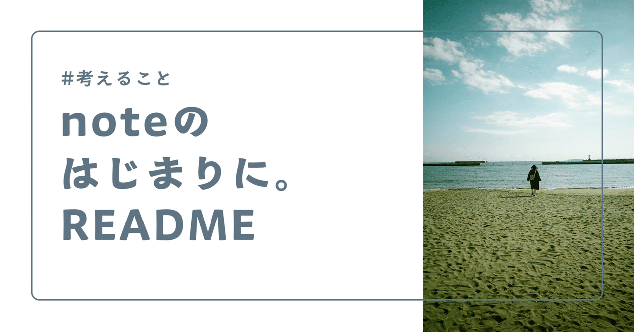 noteのはじまりに。README|もりぐち