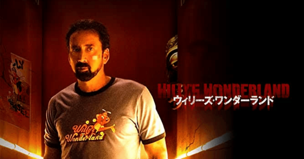 ハードボイルドとホラーの悪魔合体『ウィリーズワンダーランド