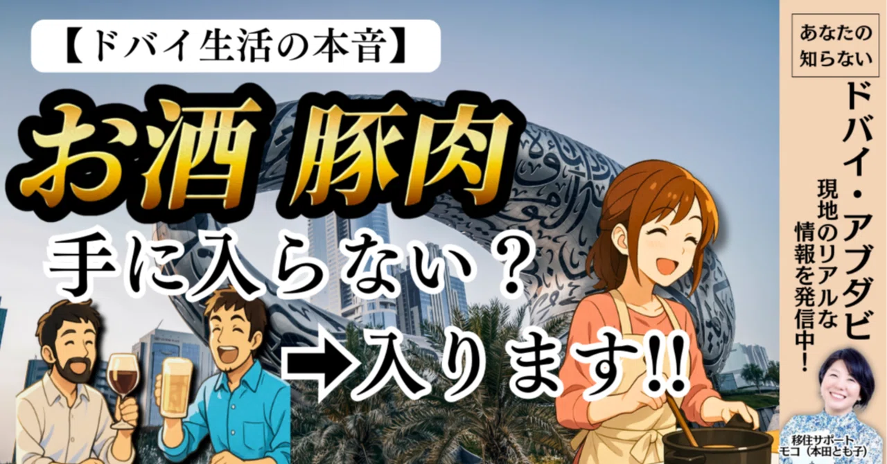 ドバイ生活の本音】お酒・豚肉は手に入らない？▶︎入ります!!｜あなた 