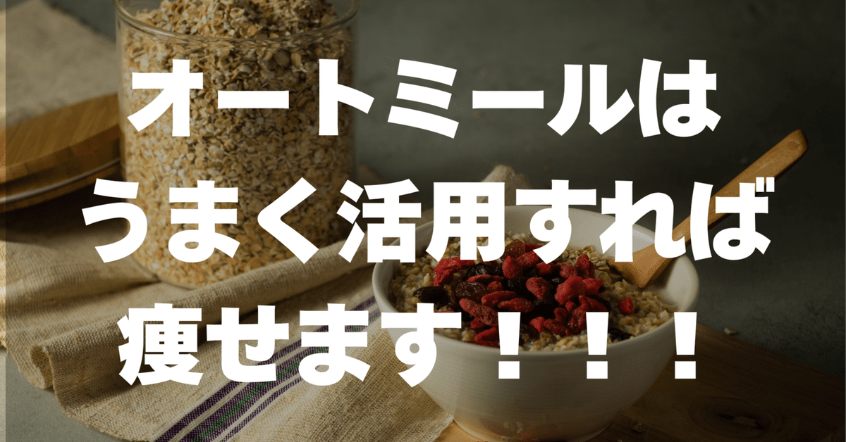 オートミールダイエットは痩せない？いえいえ上手く活用すれば