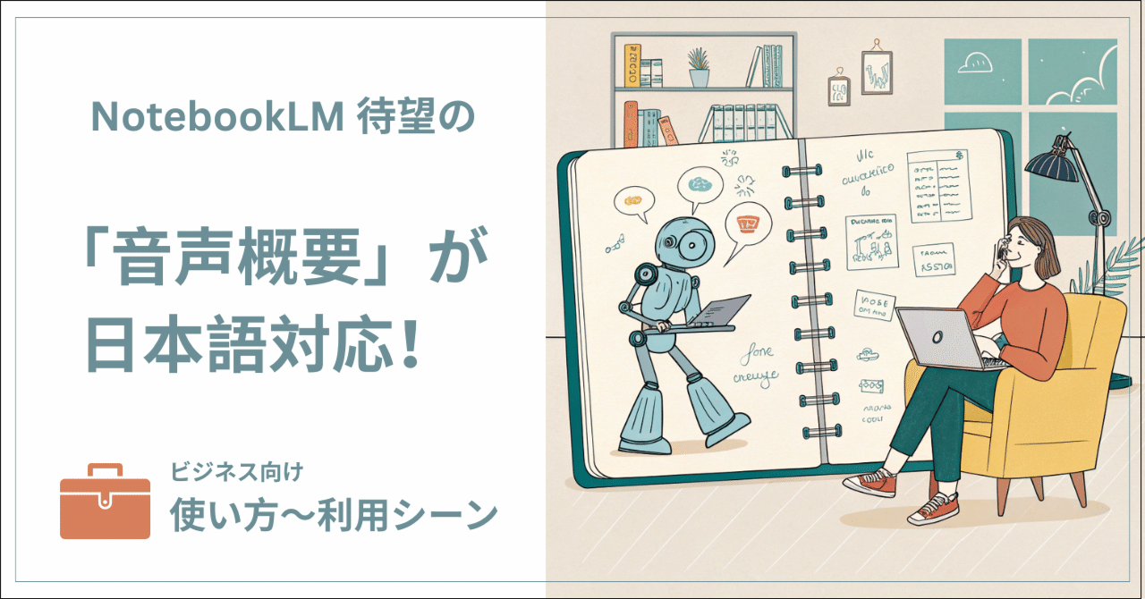 NotebookLMに待望の「音声概要(Audio Overview)」が日本語対応