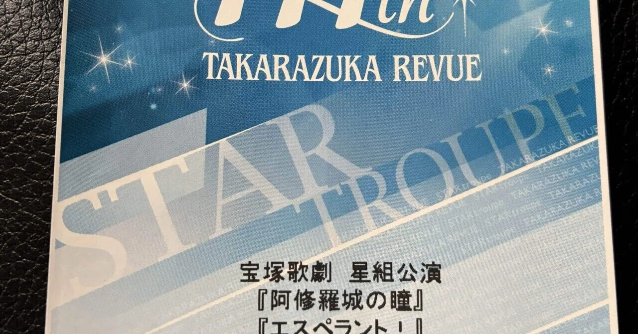 舞台感想 宝塚歌劇星組公演 阿修羅城の瞳 エスペラント！｜おとぼけ男爵