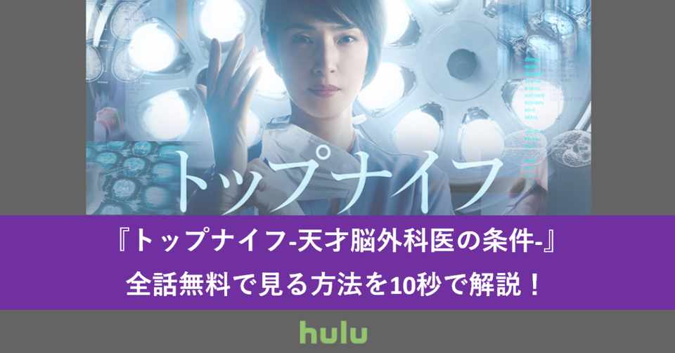 見逃し配信 トップナイフ の動画を全話 1 2 3 4 5 6話 無料で見る方法 感想 あらすじ ネタバレ 無料視聴法まとめ ドラマ 映画 アニメ 情報 Note