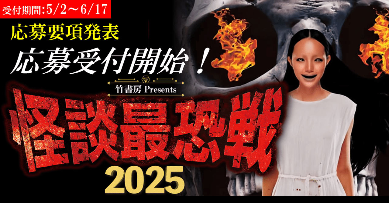 応募の受付窓口が変更になりました※怪談最恐戦2025・応募要項を