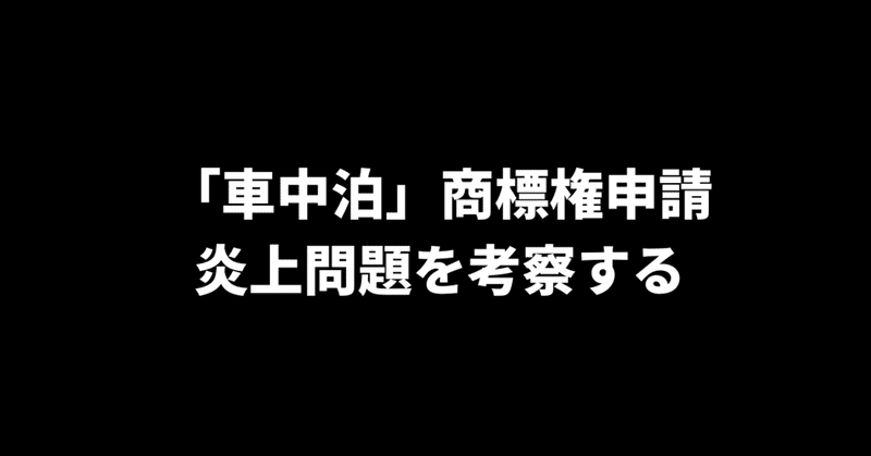 車中泊 商標権申請炎上問題を考察する Roughニュースvol 38 動画版 Rough Note