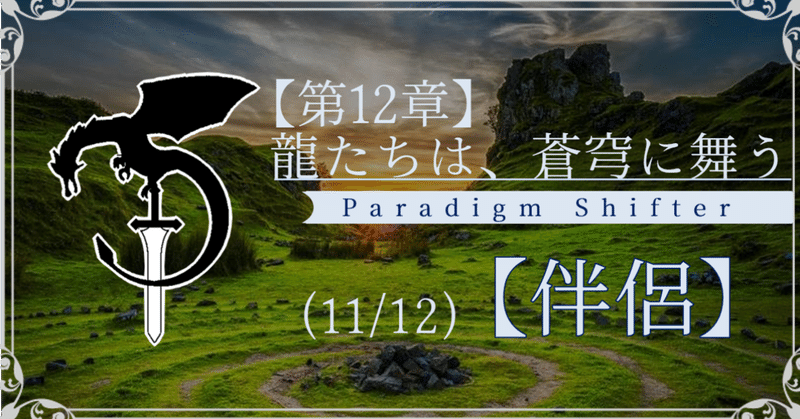 【第12章】龍たちは、蒼穹に舞う (11/12)【伴侶】