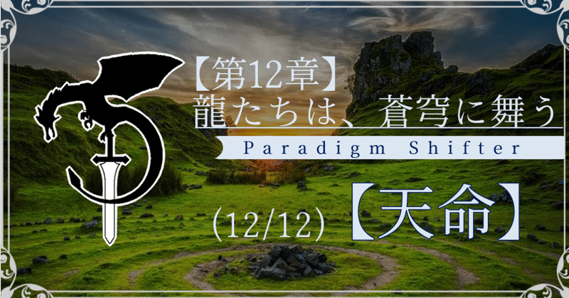 【第12章】龍たちは、蒼穹に舞う (12/12)【天命】