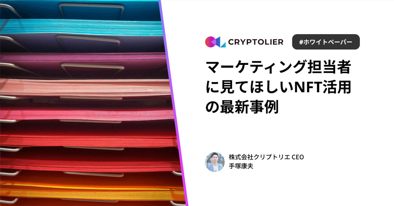 2023年度]マーケティング担当者に見てほしいNFT活用の最新事例｜手塚康夫 | クリプトリエCEO