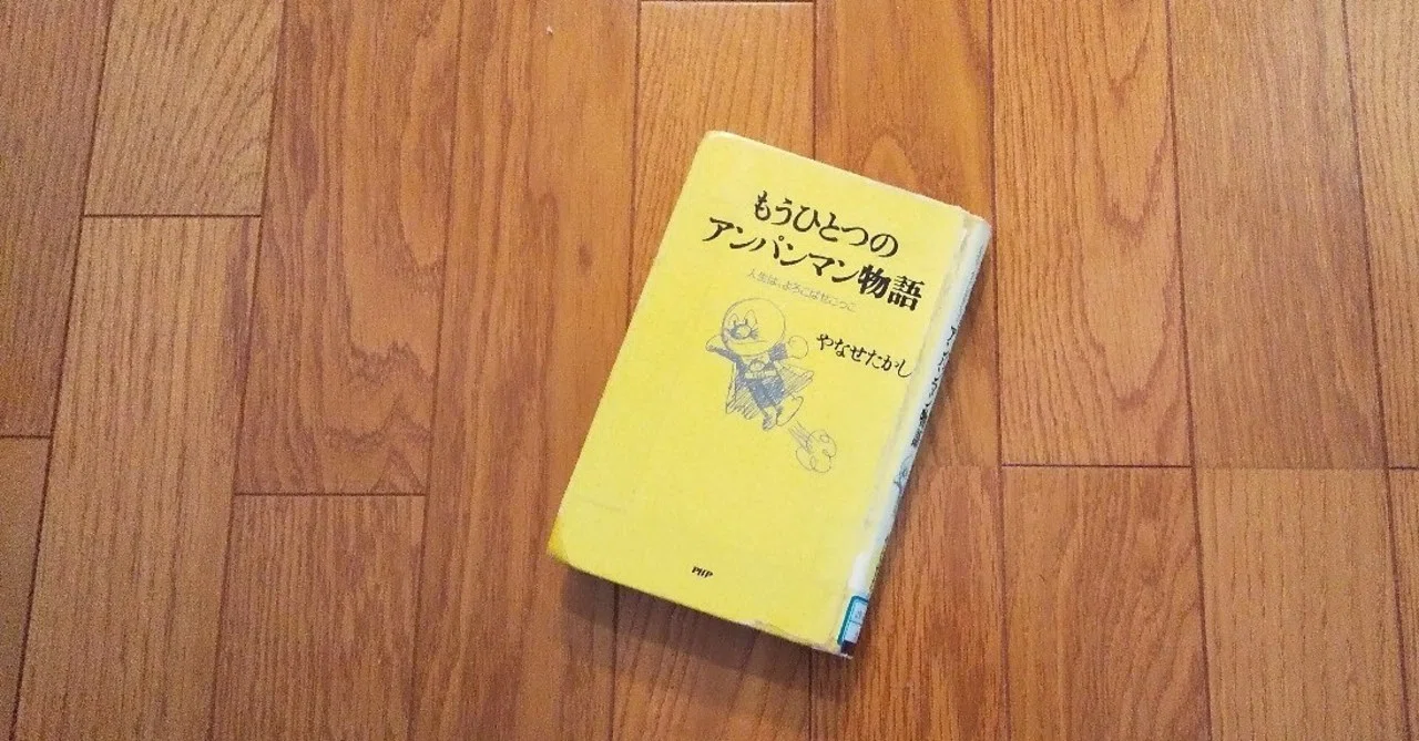 もうひとつのアンパンマン物語 : 人生は、よろこばせごっこ もうひとつのアンパンマン物語～人生は、よろこばせごっご～｜吉村伊織