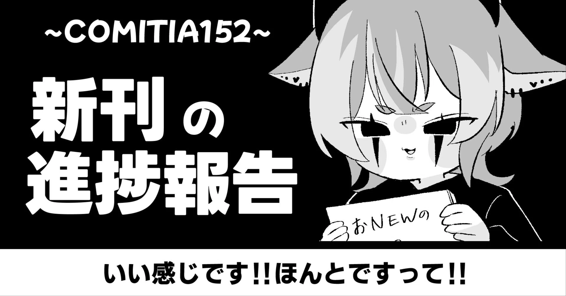 コミティアの空気 COMITIA152、新刊あると思います！｜群青氷雨