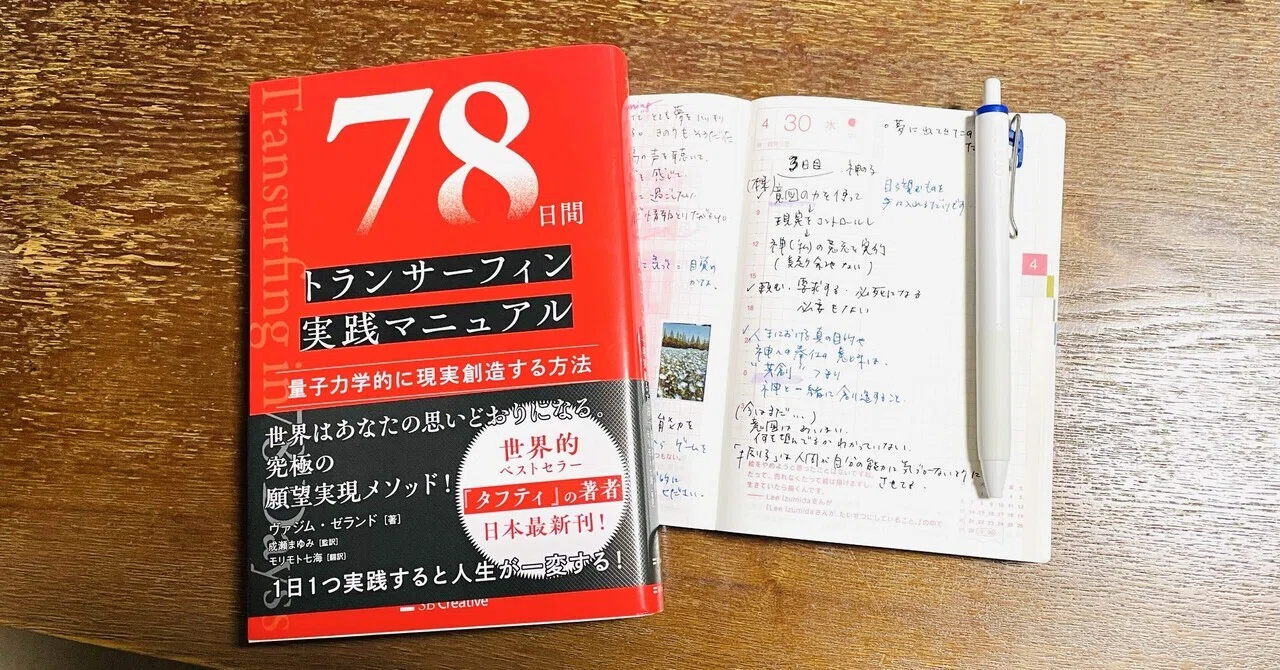 78日間トランサーフィン実践マニュアル』実践チャレンジ【3日目