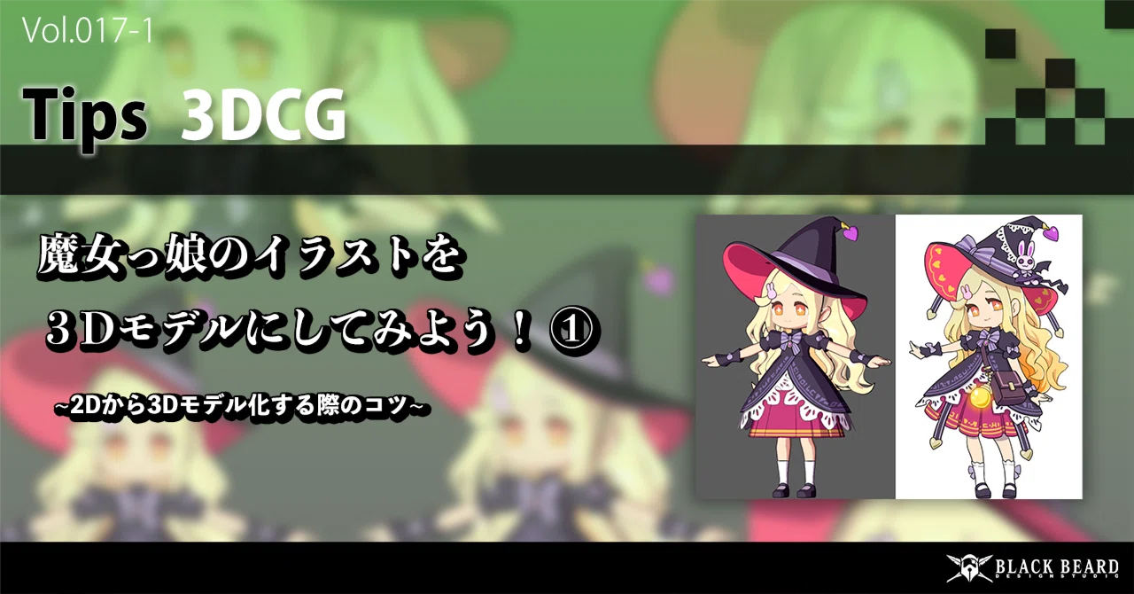 3DCG】魔女っ娘のイラストを3Dモデルにしてみよう！① -2Dから3D