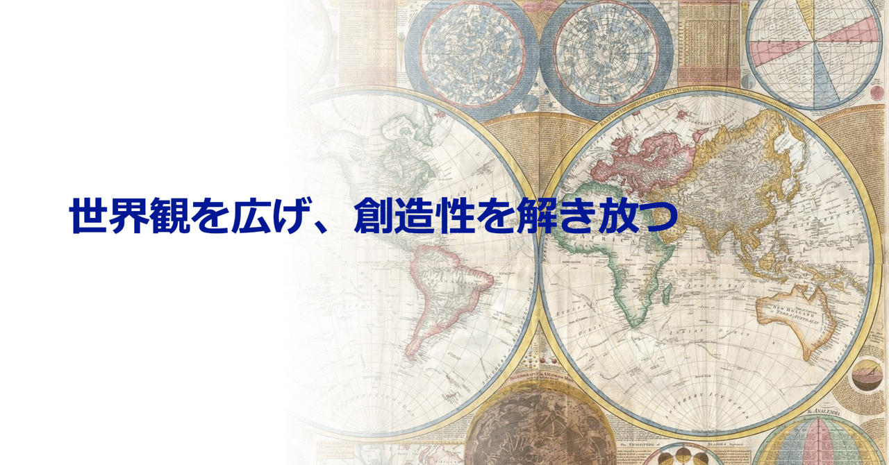 AI時代に求められる思考：「世界観拡張」と「創造力」で価値を