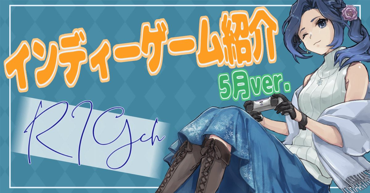 インディーゲーム】RIGch 2025年5月号【紹介記事】｜雪代 莉々華 