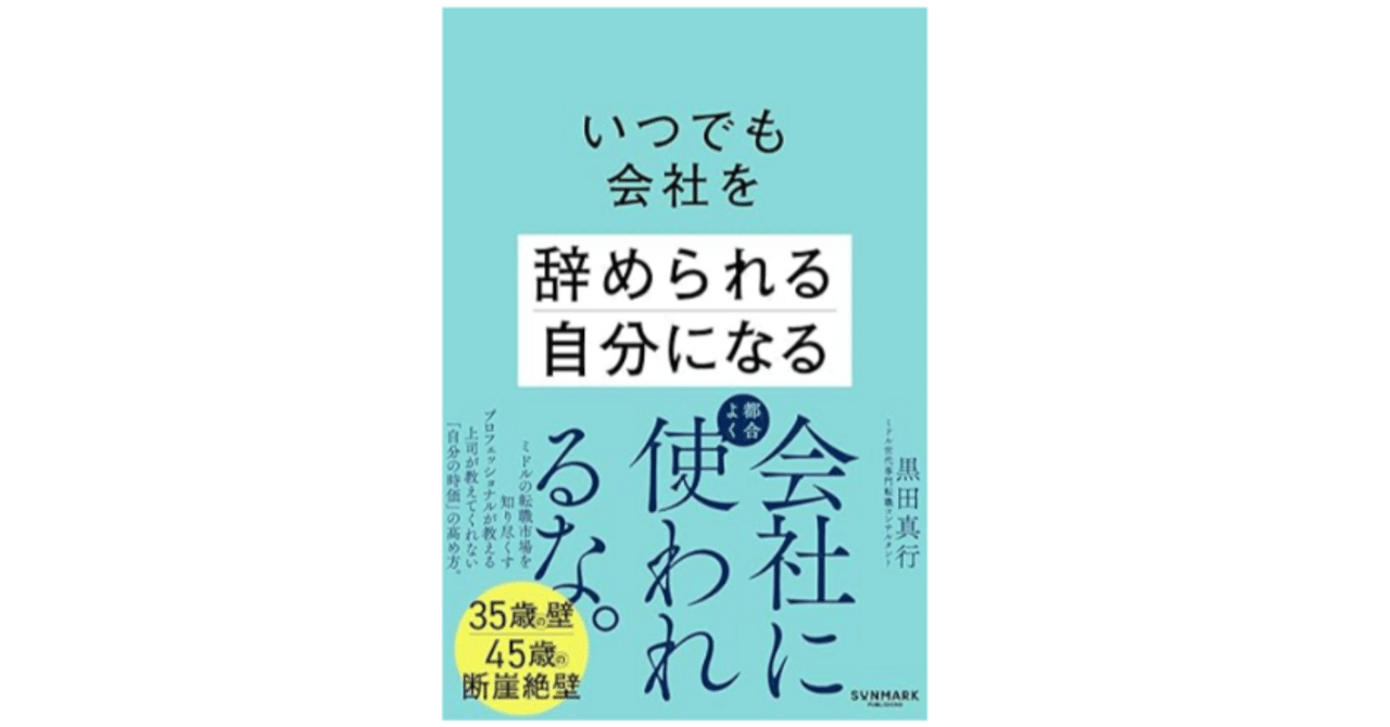書籍】会社に依存しないキャリア戦略──『いつでも会社を辞められる
